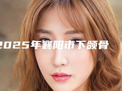2025年襄阳市下颌骨埋伏阻生齿新版价格表倾情巨献-襄阳市下颌骨埋伏阻生齿均价为:1375元